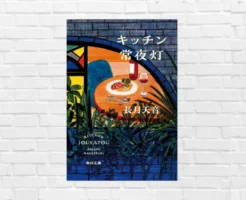 疲れた心に灯る一皿のやさしさ──おいしい料理とちょっとの会話で人はまた前を向ける。深夜のビストロ物語『キッチン常夜灯』（書評）