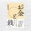 「お金」と「銭」は別物。"使い方"が人生を左右する──人生と心を豊かにする、偉大な経営者・中野善壽さんの“お金の哲学書” 『お金と銭』(書評)
