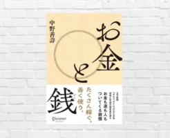 「お金」と「銭」は別物。"使い方"が人生を左右する──人生と心を豊かにする、偉大な経営者・中野善壽さんの“お金の哲学書” 『お金と銭』（書評）