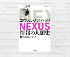 情報という"物語"が人類を進化させ、そして破壊する。世界の見え方が一変するユヴァル・ノア・ハラリの衝撃作。『NEXUS 情報の人類史 上巻』（書評）