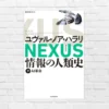 あなたの意志は本当に“自分のもの”か？ ハラリが描く未来の支配構造への警告。未来を生きるために読むべき必読書『NEXUS 情報の人類史 下巻』（書評）