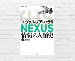あなたの意志は本当に“自分のもの”か？ ハラリが描く未来の支配構造への警告。未来を生きるために読むべき必読書『NEXUS 情報の人類史 下巻』（書評）