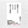 本を読まなくなったんじゃなく、もはや読めなくなったんじゃない?情報化社会の弊害、読書の価値を再認識せよ 『読書する人だけがたどり着ける場所』(書評)