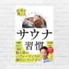 水風呂が超気持ちイイ季節。サウナは血管の筋トレ！血流・自律神経が整い体・心・脳に効果てきめん！「医者が教える 心と体が本当にととのう サウナ習慣」（書評）
