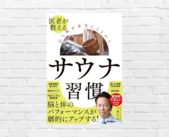 水風呂が超気持ちイイ季節。サウナは血管の筋トレ！血流・自律神経が整い体・心・脳に効果てきめん！「医者が教える 心と体が本当にととのう サウナ習慣」（書評）