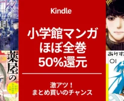 【6/30開始、3日間限定？】小学館マンガ ほぼ全巻50％還元！葬送のフリーレン/薬屋のひとりごと/チ。/ ありす宇宙までも/ ミステリと言う勿れ/ 路傍のフジイ