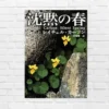 鳥の声が聞こえない春ーそれは、自然の異変ではなく 人類の選択の結果。人類の未来に警鐘を鳴らした心揺さぶられる名著『沈黙の春 』(書評)
