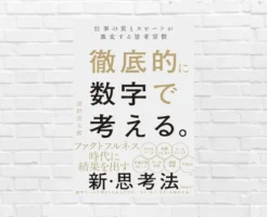 "数字"に思考停止する方へー「数字で考える」の9割は計算の前にある。数字は思考を補助し、意思決定を助ける“補助線” 『徹底的に数字で考える』（書評）