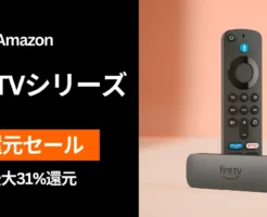 Fire TVシリーズが最大31%オフ、Amazonセールで。割引よりポイント還元がよい方に | HD, Stick, 4K, Cubeの違いは？人気No.1のAmazonデバイス 性能比較表