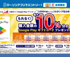 Google Playギフトカード、ローソンで購入で最大10%還元（6/22まで）｜ 楽天はロブスタで使える割引クーポンもらえるキャンペーン（6/29まで）