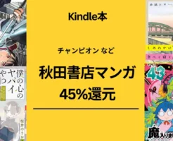 秋田書店 Kindleマンガ 45％還元。しあわせは食べて寝て待て / 片田舎のオッサン は全巻 対象。その他、僕の心のヤバイやつ/ 入間君 /半グレ/サイコパスト 他