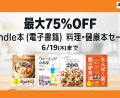 【6/19まで】Kindle本 料理・健康本セール：最大75%オフ。人生100時代は「健康格差」が拡大。人生後半戦の若さ・健康・幸せを保つ知識を！