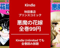 池田悦子さんの女子マンガ「悪魔の花嫁」全巻 1冊99円。全17巻買っても1,683円。Kindle Unlimitedで全巻読み放題も利用可