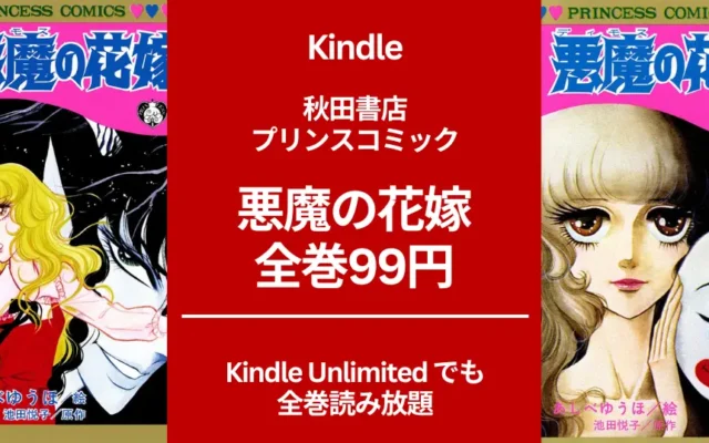 池田悦子さんの女子マンガ「悪魔の花嫁」全巻 1冊99円。全17巻買っても1,683円。Kindle Unlimitedで全巻読み放題も利用可
