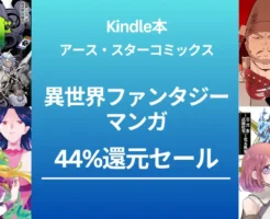 アース・スターコミックス 異世界・転生マンガ が 44%還元。一部タイトル全巻高還元。 戦国小町苦労譚/ ヘルモード/ 異世界に転移したら山の中だった。等