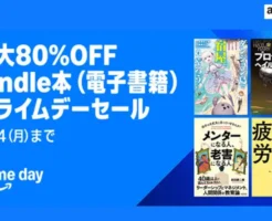 最大80%OFF：Kindle本プライムデーセール、7万冊以上対象（7/14まで）セール開催出版社 と その本の種類 を紹介、良き本との巡り合いに