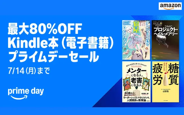 最大80%OFF：Kindle本プライムデーセール、7万冊以上対象（7/14まで）セール開催出版社 と その本の種類 を紹介、良き本との巡り合いに