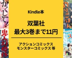 双葉社 Kindle マンガ 最大3巻まで11円 かくして！マキナさん！ / 鬼人幻燈抄 / 島さん/ カワセミさんの釣りごはん / 野原ひろし / 異世界クラフトぐらし 他