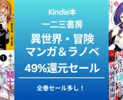 【6/11 本日終了】一二三書房 異世界・冒険 コミック&ラノベ　最大49％還元。4月発売の「オルクセン王国史 4」も。全巻セール多し