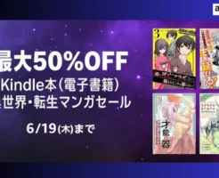 【6/19まで】Kindle本 異世界・転生マンガセール：最大50%オフ