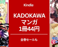 【Kindle 激安マンガ】1冊44円 「ASUKA」創刊40年記念。全巻セールも！ 彩雲国物語/ 月華国奇医伝/ KATANA/ 今日からマのつく自由業！他（7/7まで）