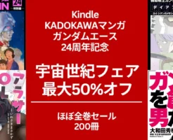 【最大50%オフ】KADOKAWA ガンダムエース24周年記念フェア。機動戦士ガンダム・レギン暗殺計画・シャアの日常 / アラサーOLハマーン様（7/9まで）
