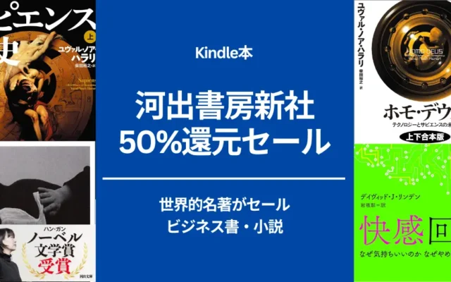 Kindleストアで河出書房新社 50%還元セール。良書多し サピエンス全史/ ホモ・デウス、ノーベル文学賞受賞 すべての、白いものたちの 他