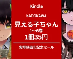 【Kindle 激安マンガ】1冊35円「見える子ちゃん」（1～6巻）、最新刊は21%還元、KADOKAWA 実写映画上映記念セール。全巻買いでも4230円（6/19まで）