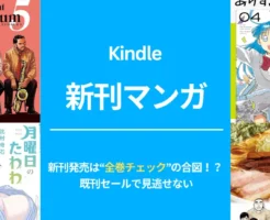 【Kindle 新刊マンガ 6/30発売】BLUE GIANT MOMENTUM/ありす、宇宙までも 等。新刊発売は“全巻チェック”の合図！既刊もまとめて割引セール情報