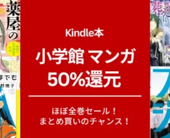 小学館 人気マンガ50％還元。ほぼ全巻セール！ 薬屋のひとりごと/ 葬送のフリーレン/ チ。/ありす、宇宙までも/路傍のフジイ/ 電電電 他【3日間限定？】