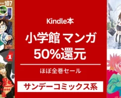 小学館 人気マンガ50％還元、5000冊以上！ サンデーコミック分：コナン/ からかい上手の高木さん/ これ描いて死ね/ 銀の匙/ 一勝千金 / うしおととら