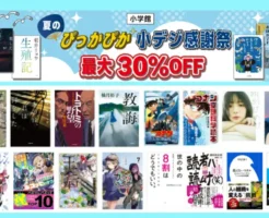 【6/26まで】Kindle本 小学館 小デジ感謝祭：最大30%オフ 生殖記/ アルプス席の母/ 宇ごはん/ ラノベ 葬送のフリーレン / コナン/ 王と后 /ビジネス書 / 写真集 など