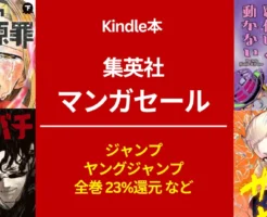 集英社 Kindleマンガ ジャンプ 23%還元。全巻・複数巻高還元タイトル紹介 岸辺露伴/ジョジョ/ タコピーの原罪/カグラバチ/サンキューピッチ 他