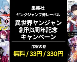 【6/20まで】集英社 ヤングジャンプ発「異世界ヤンジャン」創刊3周年 序盤の巻 無料・33円・330円セール。災悪のアヴァロン/王立魔法学校の最下生 他
