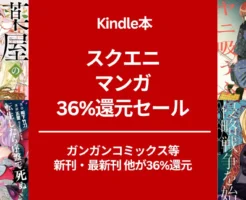 【6/22まで?】スクエニ Kindleマンガ 36%還元セール。薬屋のひとりごと/黄泉のツガイ/スーパーでヤニ吸うふたり /黄泉のツガイ/ ハイスコアガール 他