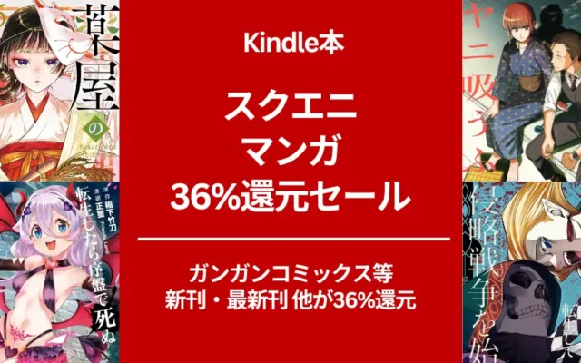 【6/22まで?】スクエニ Kindleマンガ 36%還元セール。薬屋のひとりごと/黄泉のツガイ/スーパーでヤニ吸うふたり /黄泉のツガイ/ ハイスコアガール 他