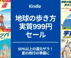 【7/3まで】今地球の歩き方 夏直前！旅行ガイド本 実質999円セール！50%以上の還元本ザラ！国内・海外旅行はもちろん、「読んで旅する」シリーズも