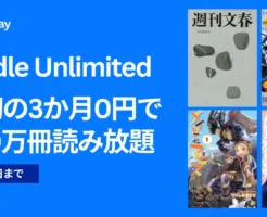 【7/14まで】Kindle Unlimited 最初の3か月無料体験キャンペーン。2回目・再入会 何度も安く利用する条件は？2025年6月の読み放題特集も紹介
