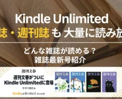 【2025年6月】Kindle Unlimitedで読める雑誌 一覧。「週刊文春」が降臨！ビジネス・IT・政治・各種趣味雑誌まで。バックナンバーも豊富