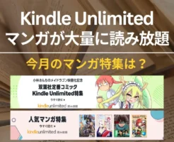 Kindle Unlimitedは漫画 大量でおすすめ。6月の新着特集・完結全巻読み放題。双葉社マンガ充実 小林さんちのメイドラゴン/鬼人幻燈抄、ラノベも充実