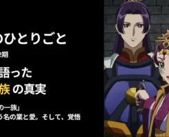 薬屋のひとりごと アニメ第47回「子の一族」。運命の告白――楼蘭が語った「子の一族」の真実。家族を翻弄した業、そして覚悟【ネタバレ解説】