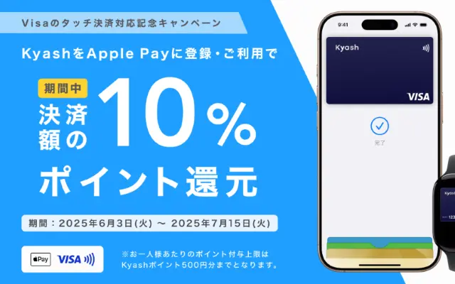 【Kyash】Visaのタッチ決済対応記念、Apple Payに登録・利用で10%還元(7/15まで)& Kyash Cardへ切替で最大900円相当を還元(7/31まで)