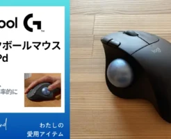 【6/2まで20%オフ】ロジクール ERGO M575SPd トラックボールマウスはおすすめ！仕事の作業効率UP、腕疲労軽減【買ってよかった仕事道具レビュー】