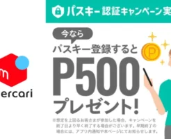 【6/30まで】メルカリ、パスキー登録で500ポイント！対象者限定のおトクなキャンペーン
