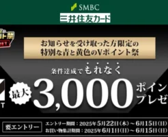【6/15まで】三井住友カード、クレカ決済で最大3,000円相当還元。※対象者限定で