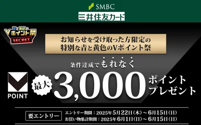 【6/15まで】三井住友カード、クレカ決済で最大3,000円相当還元。※対象者限定で