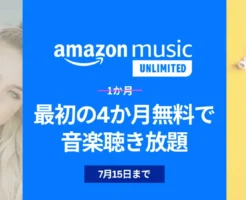 Amazon Music Unlimited 4か月無料キャンペーン（7/15まで）。プライム会員と非会員では無料期間に差。その他、無料版やPrime版との違い、解約方法も徹底解説！