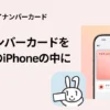 iPhoneにマイナンバーカードが登録可能に（6/24～）！何が便利？どう使う？注意点 【まとめ】