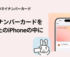 iPhoneにマイナンバーカードが登録可能に（6/24～）！何が便利？どう使う？注意点 【まとめ】