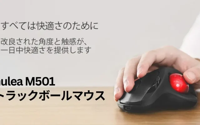 Nulea M501 トラックボールマウスが3,000円以下、Amazonタイムセールで。仕事道具見直しで、仕事効率上がる!